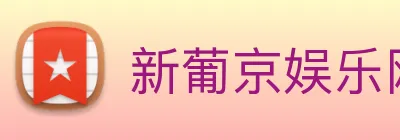 新葡京娱乐网站 logo